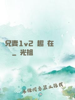 為兄妻1v2筆趣閣在線閱讀