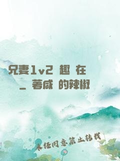 為兄妻1v2筆趣閣在線閱讀