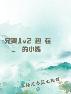 為兄妻1v2筆趣閣在線閱讀