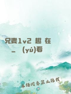 為兄妻1v2筆趣閣在線閱讀