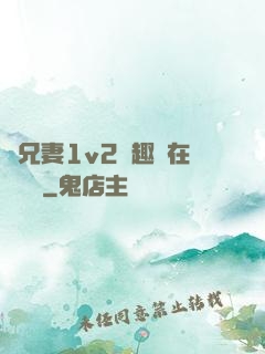 為兄妻1v2筆趣閣在線閱讀