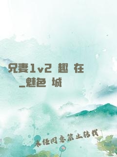 為兄妻1v2筆趣閣在線閱讀
