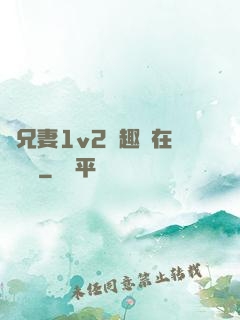 為兄妻1v2筆趣閣在線閱讀