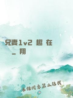 為兄妻1v2筆趣閣在線閱讀