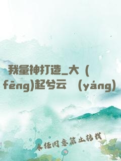 為我量神打造