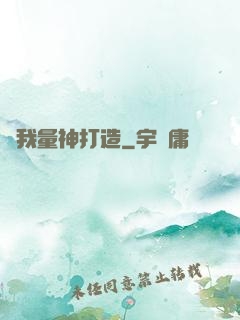 為我量神打造