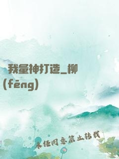 為我量神打造