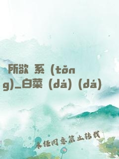 為所欲為系統(tǒng)