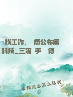 為找工作，開局公布黑科技