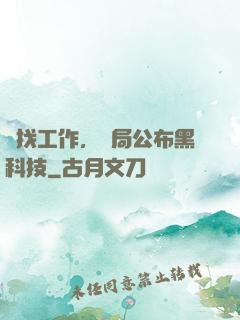 為找工作，開局公布黑科技