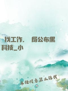 為找工作，開局公布黑科技