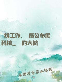 為找工作，開局公布黑科技