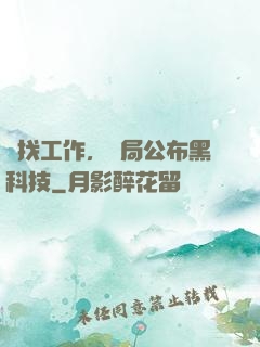 為找工作，開局公布黑科技