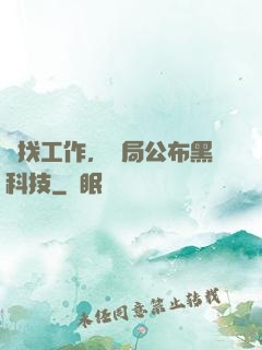 為找工作，開局公布黑科技