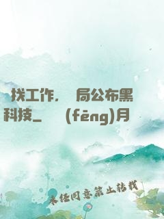 為找工作，開局公布黑科技