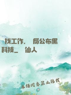 為找工作，開局公布黑科技