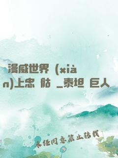 為漫威世界獻(xiàn)上忠誠骷髏