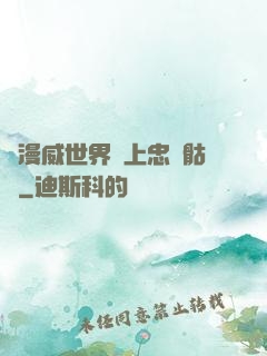 為漫威世界獻上忠誠骷髏
