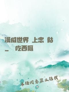 為漫威世界獻上忠誠骷髏