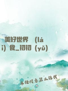 為美好世界帶來(lái)糧食
