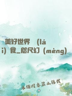 為美好世界帶來(lái)糧食