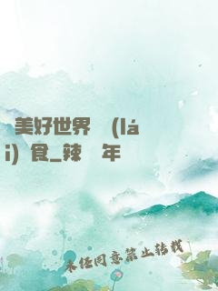 為美好世界帶來(lái)糧食