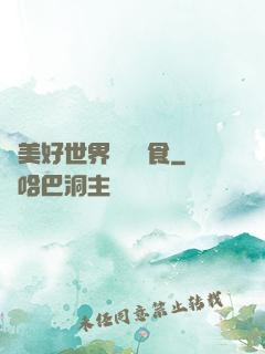 為美好世界帶來糧食
