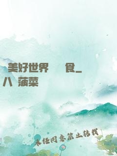 為美好世界帶來糧食