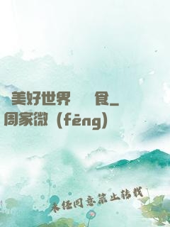 為美好世界帶來糧食