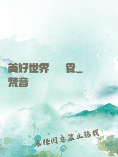 為美好世界帶來糧食