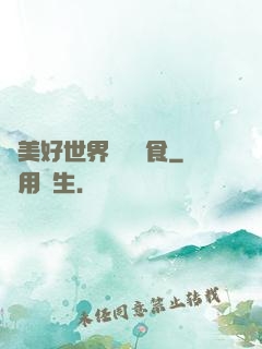為美好世界帶來糧食