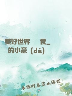 為美好世界帶來糧食