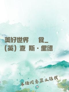 為美好世界帶來糧食