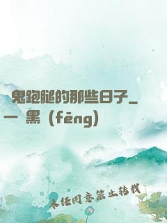為鬼跑腿的那些日子