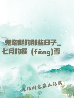 為鬼跑腿的那些日子