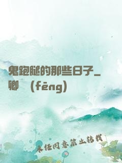 為鬼跑腿的那些日子