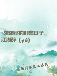 為鬼跑腿的那些日子
