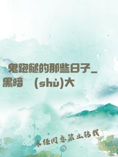 為鬼跑腿的那些日子