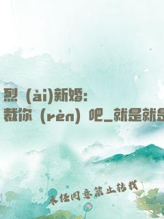 烈愛(ài)新婚：總裁你認(rèn)輸吧