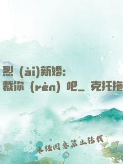 烈愛(ài)新婚：總裁你認(rèn)輸吧