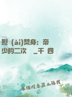 烈愛(ài)焚身：帝少的二次歡寵