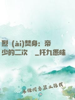 烈愛(ài)焚身：帝少的二次歡寵