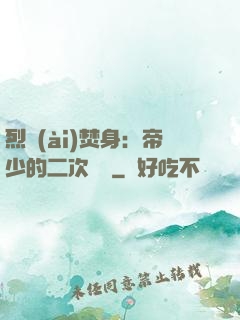 烈愛(ài)焚身：帝少的二次歡寵