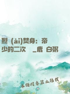烈愛(ài)焚身：帝少的二次歡寵