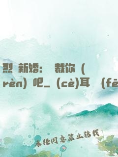 烈愛新婚：總裁你認(rèn)輸吧