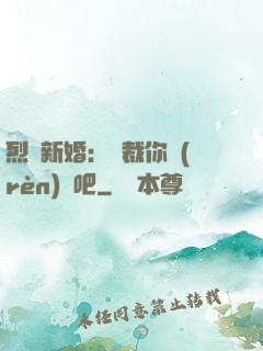 烈愛新婚：總裁你認(rèn)輸吧