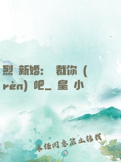烈愛新婚：總裁你認(rèn)輸吧