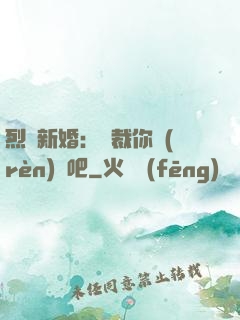 烈愛新婚：總裁你認(rèn)輸吧
