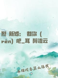 烈愛新婚：總裁你認(rèn)輸吧