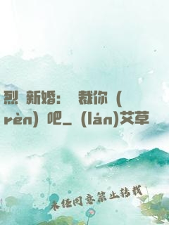 烈愛新婚：總裁你認(rèn)輸吧